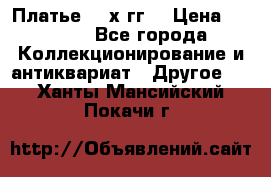 Платье 80-х гг. › Цена ­ 2 300 - Все города Коллекционирование и антиквариат » Другое   . Ханты-Мансийский,Покачи г.